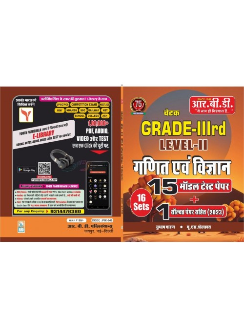 RBD Chetak Grade 3 Level-2 Ganit Evam Vigyan 15 Model Test Paper+1 Solved Paper
